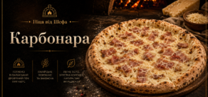 “Карбонара” Піца