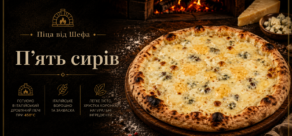 “П’ять сирів” Піца
