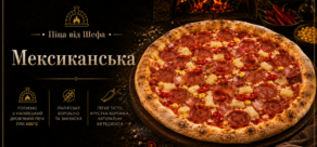 “Мексиканська” Піца