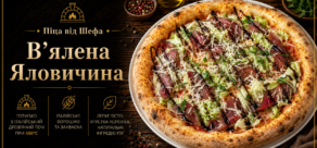 “В’ялена Яловичина” Піца