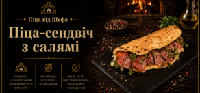 Піца-Сендвіч Салямі