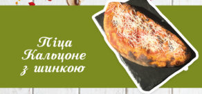 Піца-Кальцоне з шинкою
