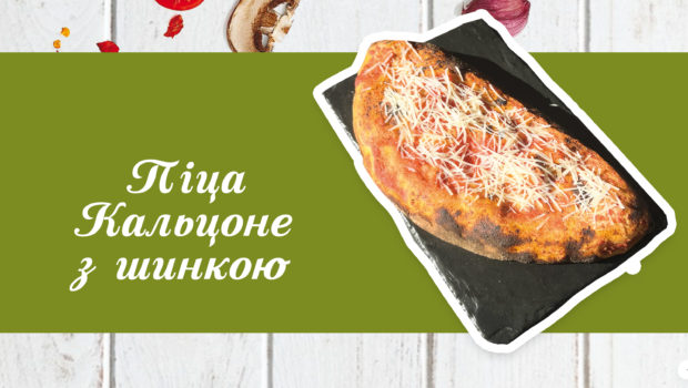 Піца-Кальцоне з шинкою