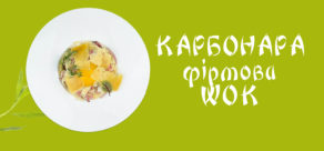Карбонара фірмова WOK