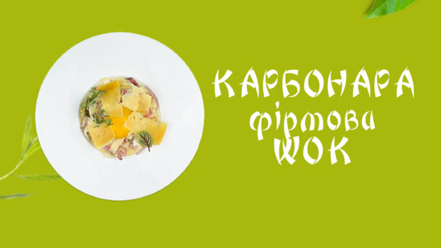 Карбонара фірмова WOK