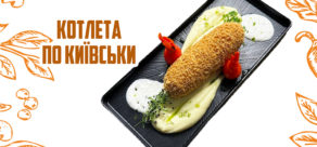 Фірмова Котлета по-Київськи