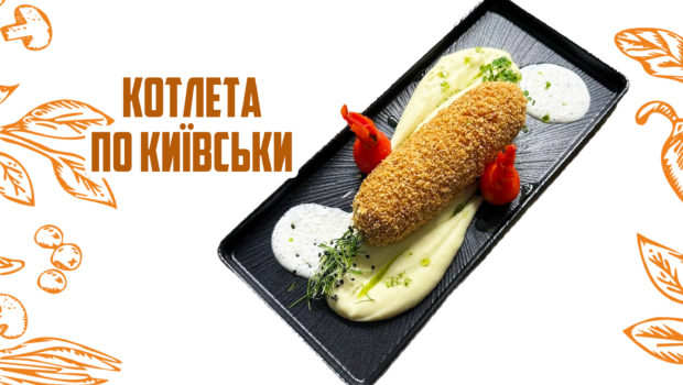 Фірмова Котлета по-Київськи