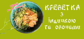 Креветка з індичкою та овочами