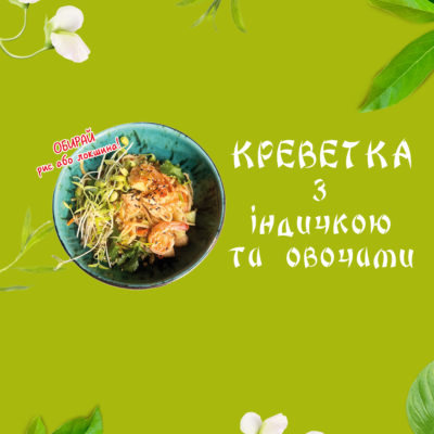 Курка світ-чілі з овочами