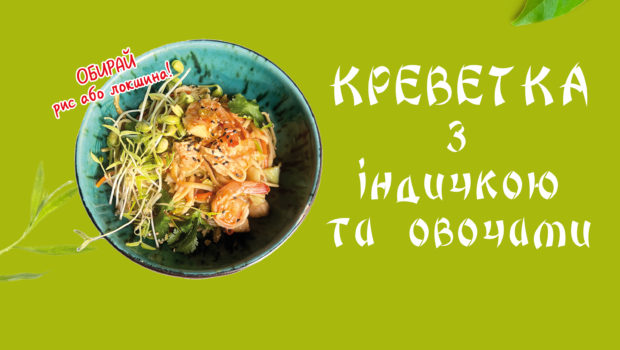 Креветка з індичкою та овочами