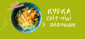 Курка світ-чілі з овочами