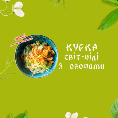 Курка світ-чілі з овочами