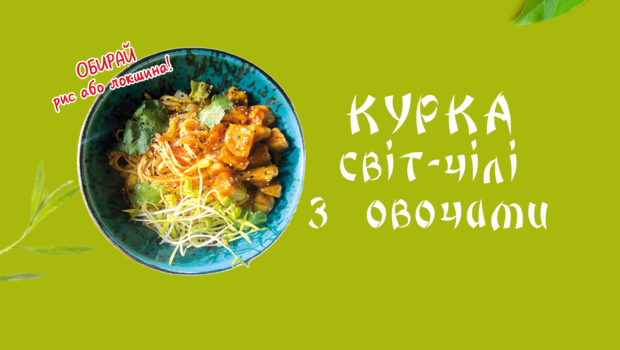 Курка світ-чілі з овочами