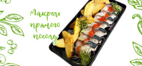 Макрель пряного посолу