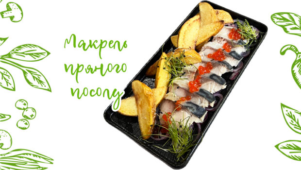 Макрель пряного посолу