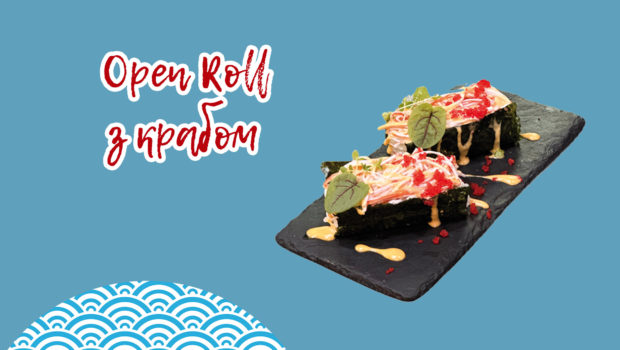 Open Roll з крабом