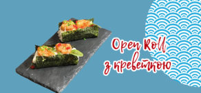 Open Roll з креветкою