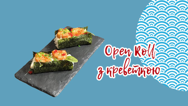 Open Roll з креветкою