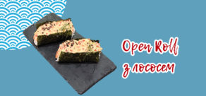 Open Roll з лососсем