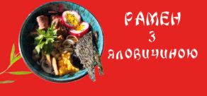 Рамен з яловичиною
