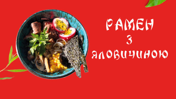 Рамен з яловичиною