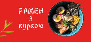 Рамен з Куркою