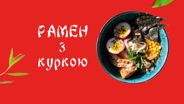 Рамен з Куркою