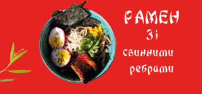 Рамен з Ребрами