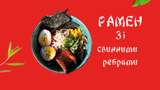 Рамен з Ребрами