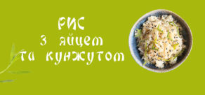 Рис паровий з яйцем та кунжутом