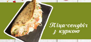 Піца-сендвіч з Куркою