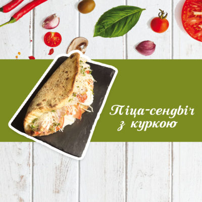 Піца-сендвіч з Куркою