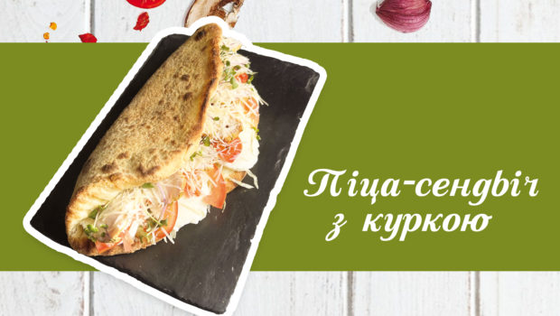 Піца-сендвіч з Куркою