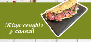 Піца-Сендвіч Салямі