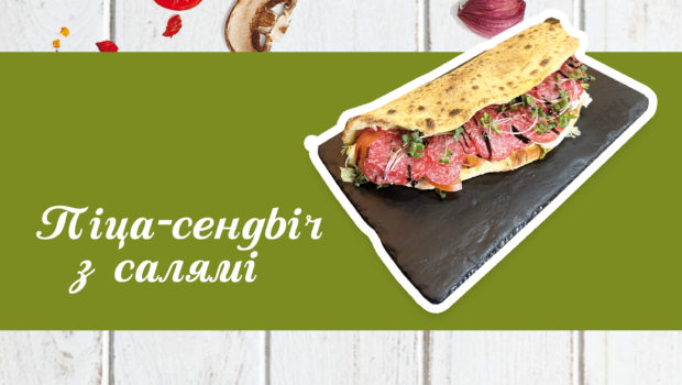 Піца-Сендвіч Салямі