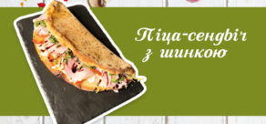 Піца-сендвіч з Шинкою