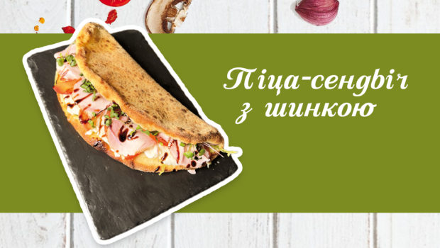 Піца-сендвіч з Шинкою
