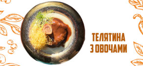 Телятина з овочами