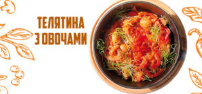 Телятина з овочами