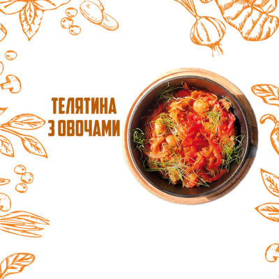 Телятина з овочами