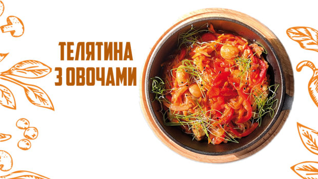 Телятина з овочами