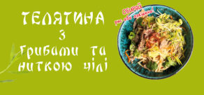 Телятина з грибамита ниткою чілі