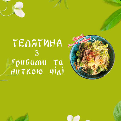 Курка світ-чілі з овочами