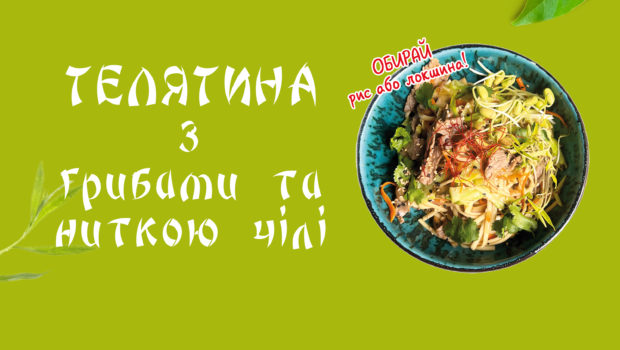 Телятина з грибамита ниткою чілі