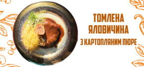 Томлена Яловичина з картопляним пюре