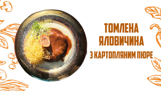 Томлена Яловичина з картопляним пюре
