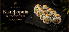 “Каліфорнія з копченим лососем”