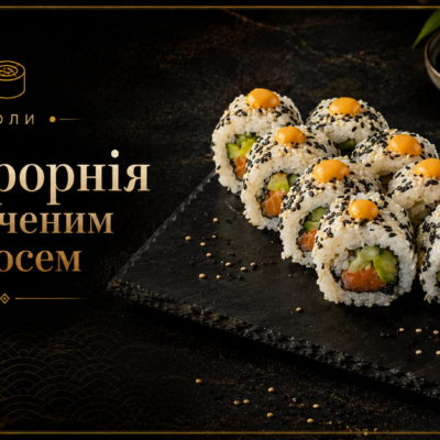 "Каліфорнія з копченим лососем"
