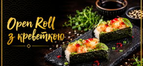 Open Roll з креветкою