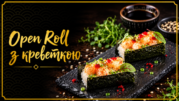 Open Roll з креветкою